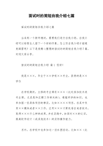 2021年面试时的简短自我介绍七篇