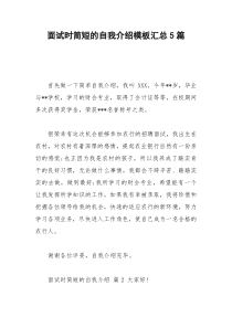 2021年面试时简短的自我介绍模板汇总篇
