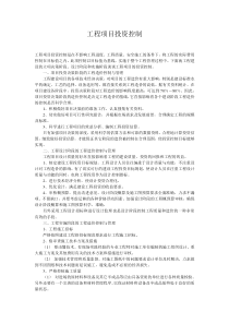 工程项目投资控制
