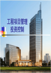 工程项目投资控制（PPT54页)