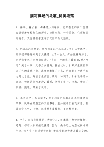 2021年描写操场的段落优美段落