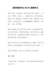 2021年描写梅的作文字植物作文