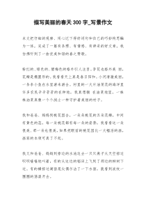 2021年描写美丽的春天字写景作文