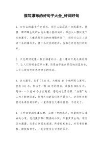 2021年描写瀑布的好句子大全好词好句