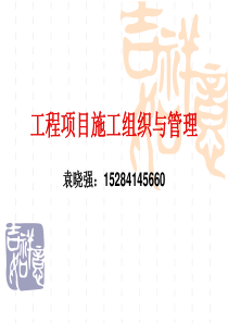 工程项目施工组织与管理概论