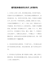 2021年描写夜来香的作文句子好词好句