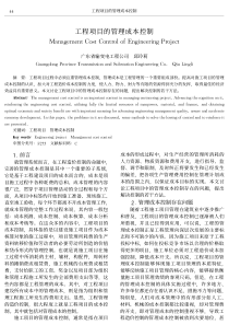 工程项目的管理成本控制