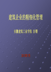 工程项目的精细化管理汪曙