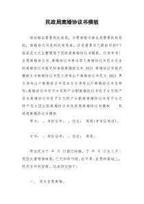 2021年民政局离婚协议书模板