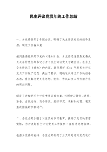 2021年民主评议党员年终工作总结