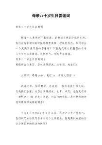2021年母亲八十岁生日答谢词
