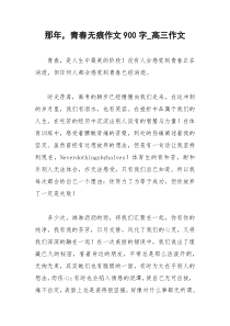 2021年那年，青春无痕作文字高三作文