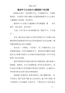 勤奋学习立志成才主题国旗下讲话稿