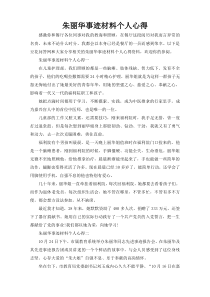 朱丽华事迹材料个人心得