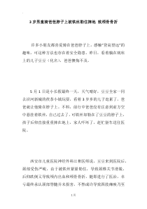 3岁男童骑爸爸脖子上被铁丝勒住摔地-致颅骨骨折