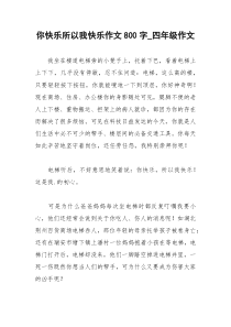 2021年你快乐所以我快乐作文字四年级作文