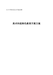 美术特色学校创建方案