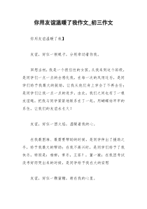 2021年你用友谊温暖了我作文初三作文
