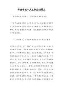 2021年年度考核个人工作总结范文