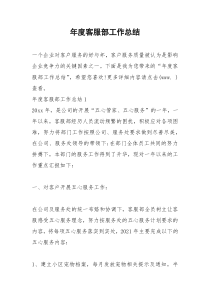 2021年年度客服部工作总结