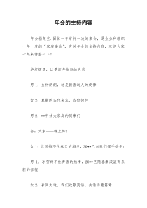 2021年年会的主持内容