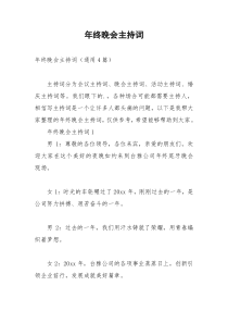 2021年年终晚会主持词