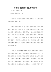 2021年牛首山导游词篇好词好句