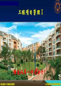 工程项目管理教程