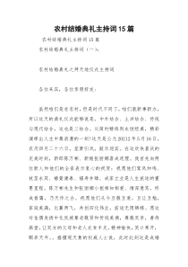 2021年农村结婚典礼主持词篇