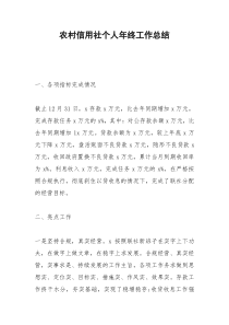 2021年农村信用社个人年终工作总结