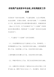2021年农牧局产业扶贫半年总结农牧局脱贫工作总结