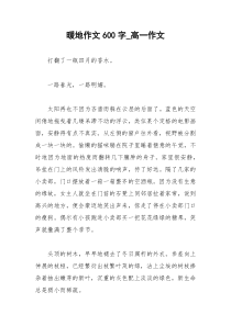 2021年暖地作文字高一作文
