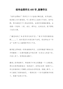 2021年拍毕业照作文字叙事作文