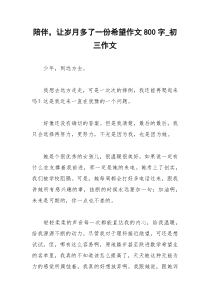 2021年陪伴，让岁月多了一份希望作文字初三作文