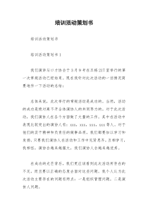 2021年培训活动策划书