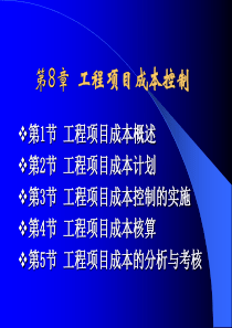 工程项目管理第8章 成本