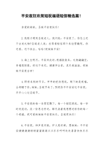 2021年平安夜狂欢简短祝福语短信精选篇！
