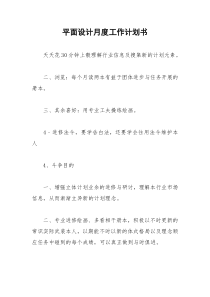 2021年平面设计月度工作计划书