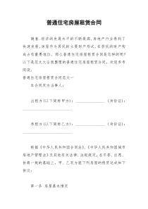 2021年普通住宅房屋租赁合同