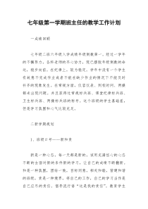 2021年七年级第一学期班主任的教学工作计划