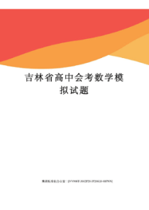 吉林省高中会考数学模拟试题