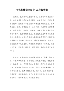 2021年七色花作文字三年级作文