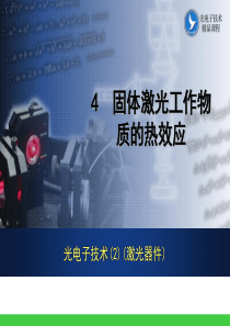4固体激光工作物质的热效应-中国工控网-中国自动化企业