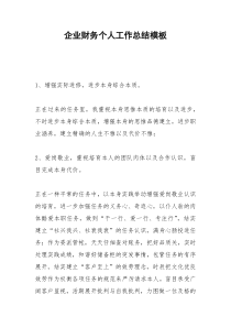 2021年企业财务个人工作总结模板