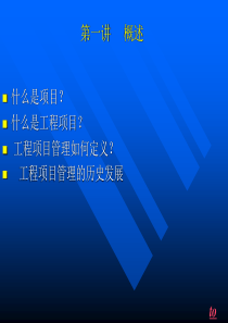 工程项目管理讲稿(项目经理培训)