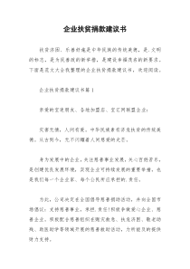2021年企业扶贫捐款建议书