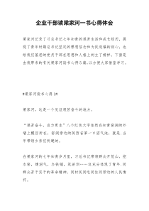 2021年企业干部读梁家河一书心得体会