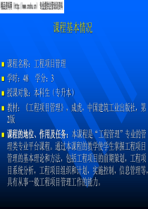 工程项目管理讲稿-1(.ppt32页)