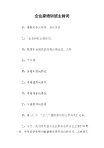 2021年企业家培训班主持词