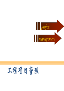 工程项目管理课件